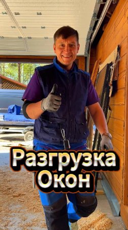 Разгрузка окон