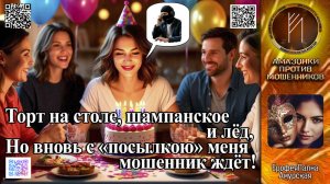 ЕрофеяПална АМУРСКАЯ. День рождения - не повод для отдыха. Телефонное мошенничество