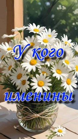 Именины 🥳 | 5 июля