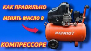 СЕКРЕТ как правильно заменить масло в компрессоре