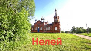 По деревням и сёлам. Попали в храм 1901г. Часть-3.