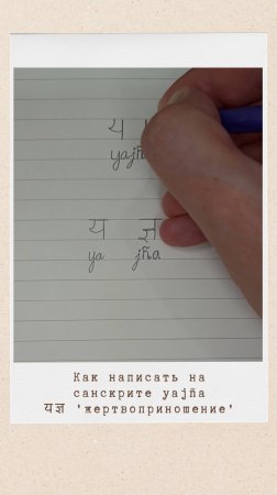 Как написать на санскрите слово ЯДЖНЯ #яджня #ягйа #ягйа #yajna #yagya