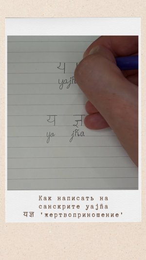 Как написать на санскрите слово ЯДЖНЯ #яджня #ягйа #ягйа #yajna #yagya