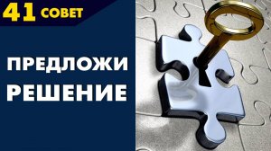 Совет №41: Что делает решение проблемы жизнеспособным