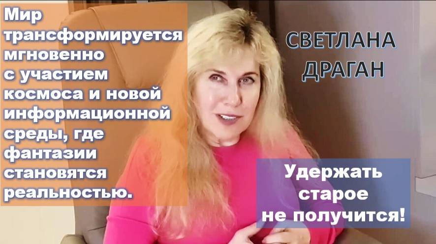 Светлана Драган утверждает: Реальность преобразится в июле 2025