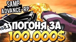 ПОГОНЯ ЗА 100.000__ - SAMP (ADVANCE-RP)