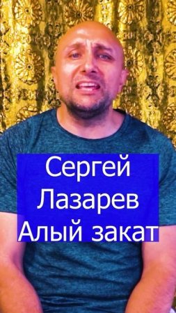 Сергей Лазарев Алый закат Клондайс кавер