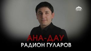 Радион Гуларов - Æз æнæ дæу