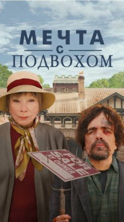Мечта с подвохом 🏠 #ksufilm #online #кино #shorts #обзор #movie #мечта #top #трейлер #фильм #топ