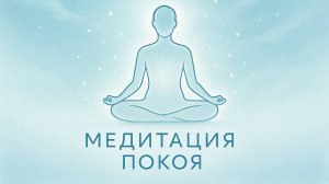 Медитация покоя