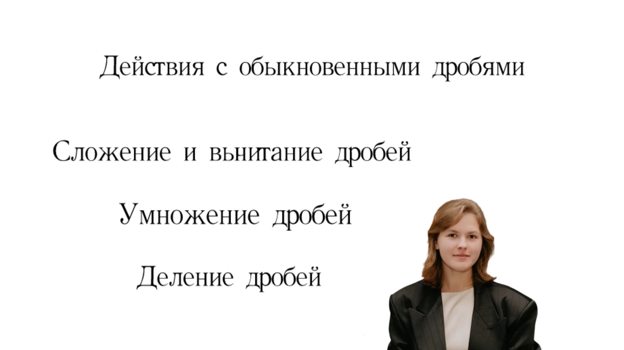 Действия с обыкновенными дробями (+-умножение,деление)