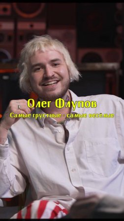 Самые грустные - самые весёлые