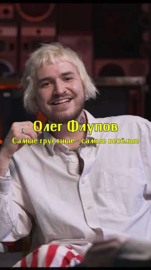 Самые грустные - самые весёлые