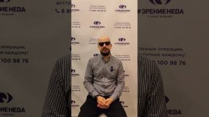 Отзыв о лазерной коррекции зрения в клинике "Зрение Нева", 88001009876
