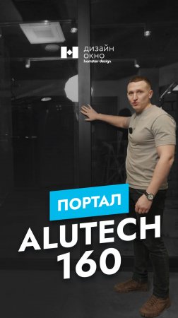 Обзор портала ALUTECH 160. #shorts