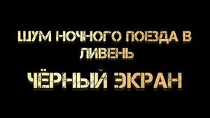 Шум ночного поезда в проливной дождь | Чёрный экран