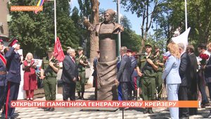Памятник генералу Якову Крейзеру открыли в Новочеркасске