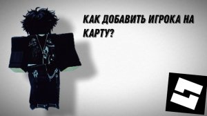 ТУТОРИАЛ КАК ДОБАВИТЬ ИГРОКА НА КАРТУ!!