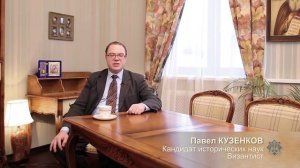 Воцерковленная империя. Византинист Павел Кузенков