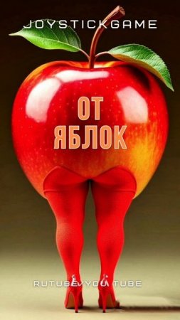 Яблочки на каблуках,На лабутенах слушать,Фруктовый сад смотреть классику на JoyStickGame