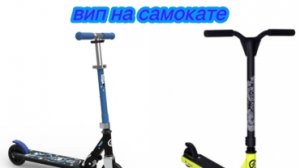 вип на самокате для новичков