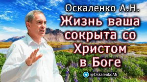 Оскаленко А.Н. Жизнь ваша сокрыта со Христом в Боге