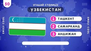 УГАДАЙ 100 СТОЛИЦ ЗА 5 СЕКУНД ⧸ ТЕСТ ПО ГЕОГРАФИИ 🤔🌍❔