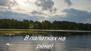 На выходные с палатками! Спиннинг на реке! Лагерь на берегу! Природа в июне!