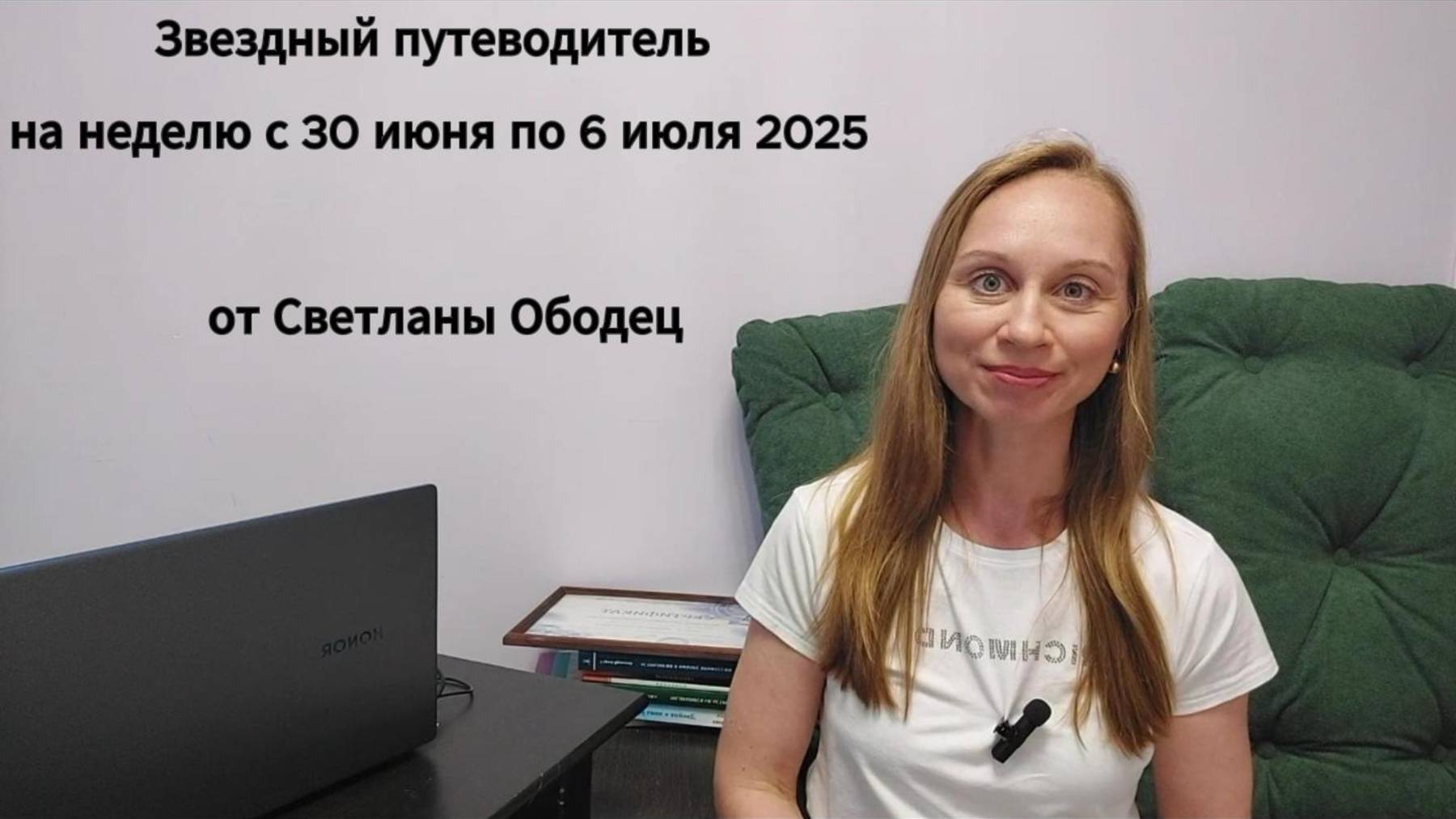Звездный путеводитель на неделю с 30 июня по 6 июля 2025 от Светланы Ободец