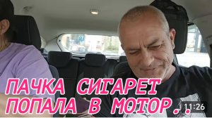 САМВЕЛ АДАМЯН, СЫТНИКИ, ПАЧКА СИГАРЕТ ПОПАЛА В МОТОР..