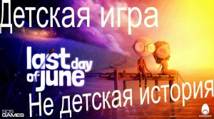 Обзор со спойлерами\Last day of June