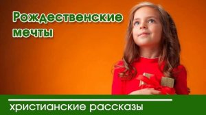 Рождественские мечты  - ИНТЕРЕСНЫЙ ХРИСТИАНСКИЙ РАССКАЗ | Христианские рассказы