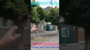 Мариуполь НОРМАЛИЗАЦИЯ 21.06.25 СРОКИ ЗАПУСКА ЛИФТОВ Комсомольский бульвар, 66#новости