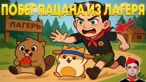 МЫ СБЕЖАЛИ ИЗ ЛЕТНЕГО ЛАГЕРЯ! ПОБЕГ СКУЛБОЙ ПАЦАНА 3