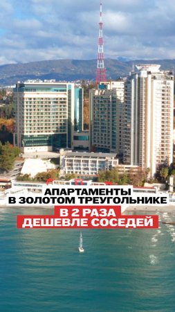 Апартамент в Золотом треугольнике Сочи — в 2 раза дешевле аналогов