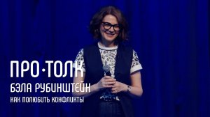 3 способа полюбить конфликты | Бэла Рубинштейн | ПРО•ТОЛК