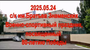 Военно-спортивный праздник, посвященный 80-летию Победы