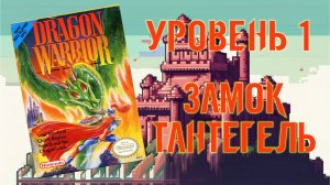 Dragon Warrior (NES, 1986) - Уровень 1: Замок Тантегель
