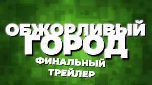 ОБЖОРЛИВЫЙ ГОРОД - финальный трейлер!
