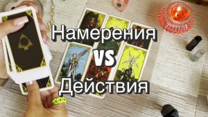 Его намерения и реальные действия к Вам. Гадание на Таро. Онлайн расклад