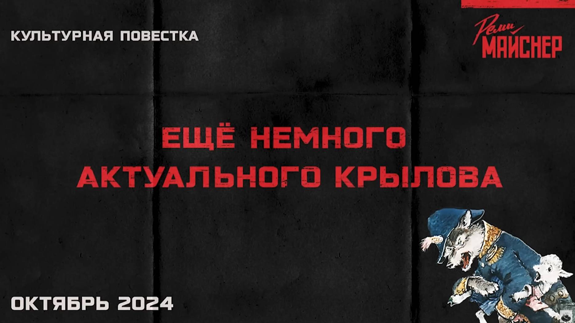 Ещё немного актуального Крылова смотреть онлайн