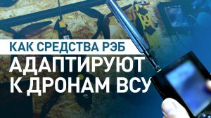 КАК РОССИЙСКИЕ БОЙЦЫ СОВЕРШЕНСТВУЮТ РЭБ. Новости Сводки