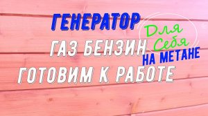 Генератор гибридный спец 6500 Как завести электрогенератор Работает на магистральном газе от плиты