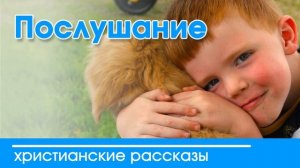 Послушание - ИНТЕРЕСНЫЙ ХРИСТИАНСКИЙ РАССКАЗ | Христианские рассказы