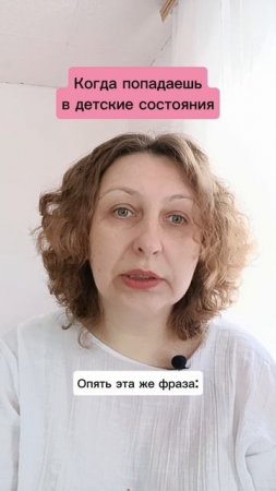 Когда попадаешь в детские состояния