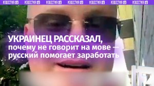 Русский дает возможность зарабатывать – украинец объяснил, почему не говорит на мове