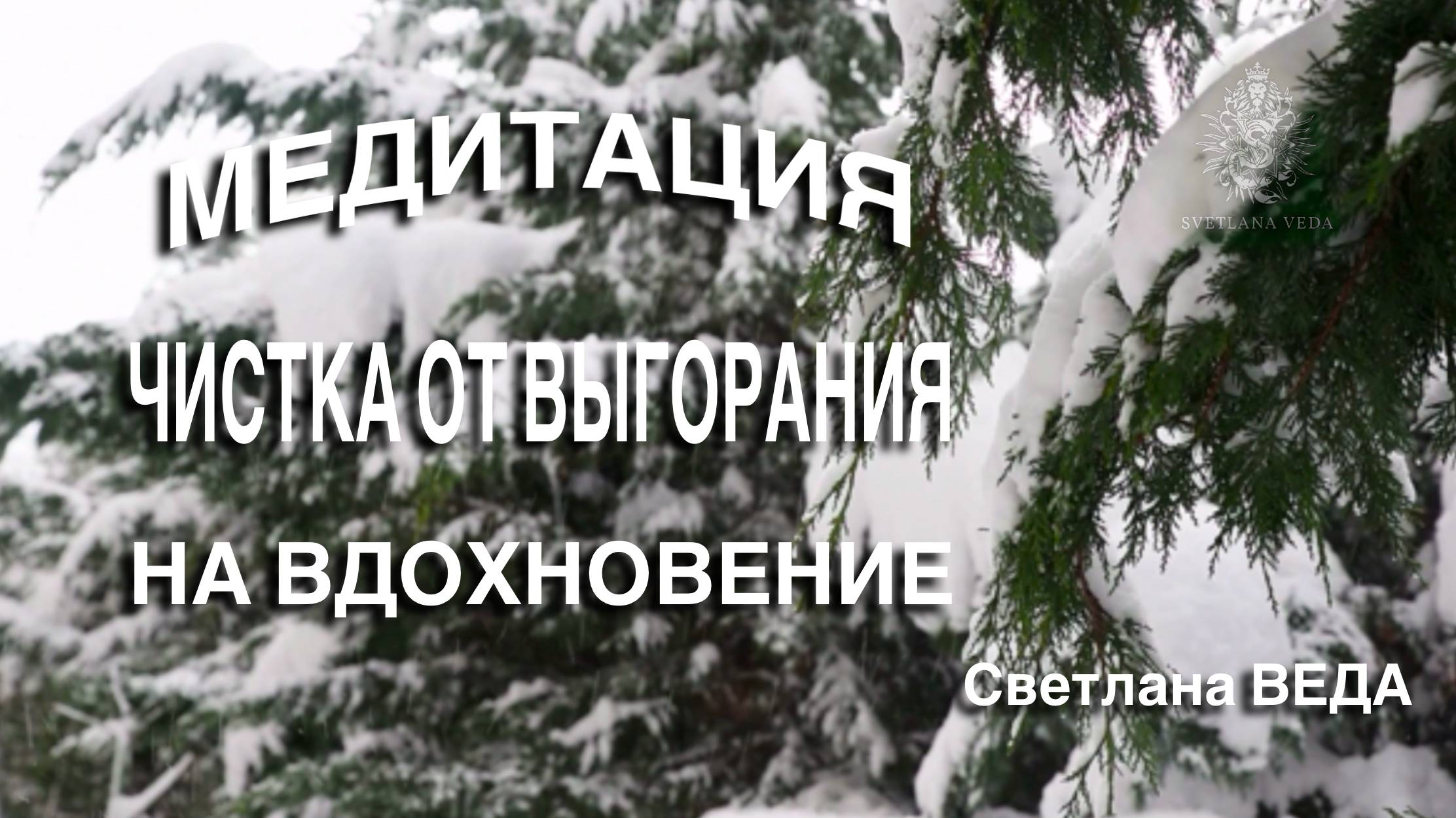 МЕДИТАЦИЯ НА ВДОХНОВЕНИЕ ЧИСТКА ОТ ВЫГОРАНИЯ #онлайн #медитации #shorts #светланаведа