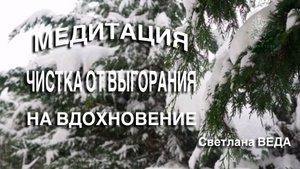 МЕДИТАЦИЯ НА ВДОХНОВЕНИЕ ЧИСТКА ОТ ВЫГОРАНИЯ #онлайн #медитации #shorts #светланаведа