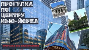 Утренняя Прогулка по Центру Нью-Йорка (Maximiniano Nascimento)