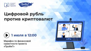 Цифровой рубль против криптовалют